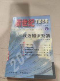 新世纪干部书库7 政治知识系列 下