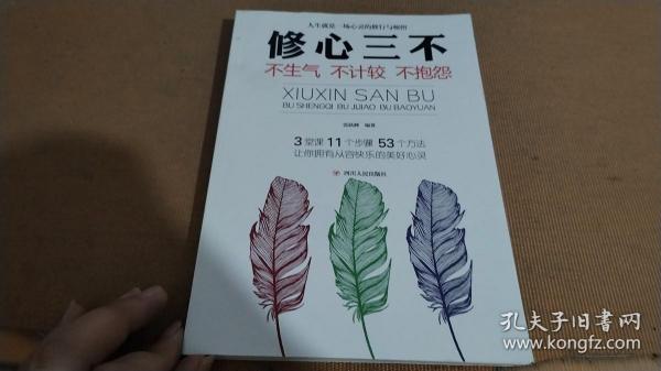 修心三不