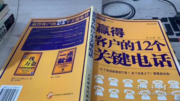 赢得客户的12个关键电话