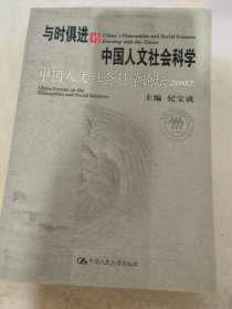 与时俱进的中国人文社会科学：中国人文社会科学论坛2002