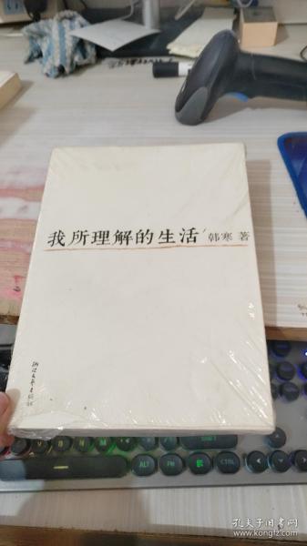 我所理解的生活