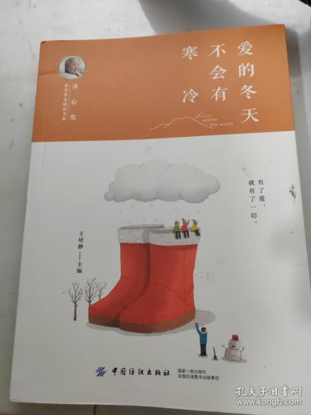 冰心奖获奖作家精品书系：爱的冬天不会有寒冷