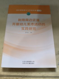 利用周边资源开展幼儿美术活动的实践研究