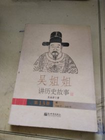 吴姐姐讲历史故事（第13册）：明1368年-1643年