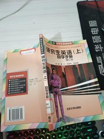 研究生英语（上）自学手册