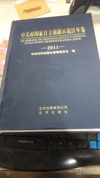 中关村国家自主创新示范区年鉴.2011