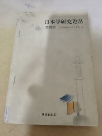 日本学研究论丛 第四辑