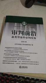 审判前沿——新类型案件审判实务 总第61集