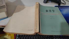 病理學(xué) 第二版