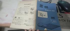 围棋1988 12