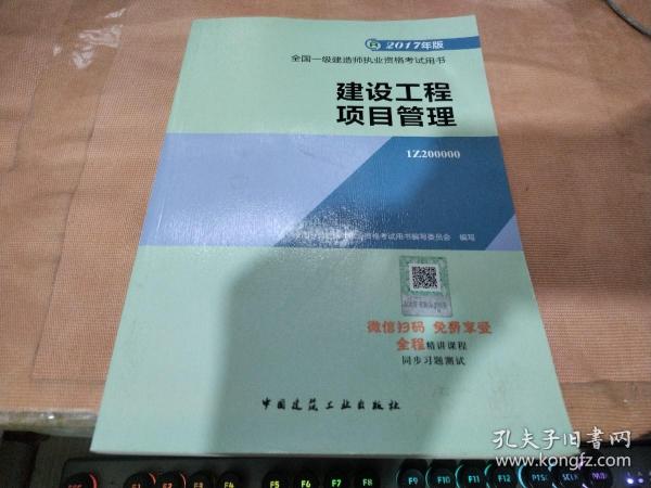 一级建造师2017教材 一建教材2017 建设工程项目管理