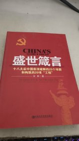 盛世箴言-十八大后中國(guó)亟須破解的20個(gè)難題和構(gòu)筑的20項(xiàng)工程