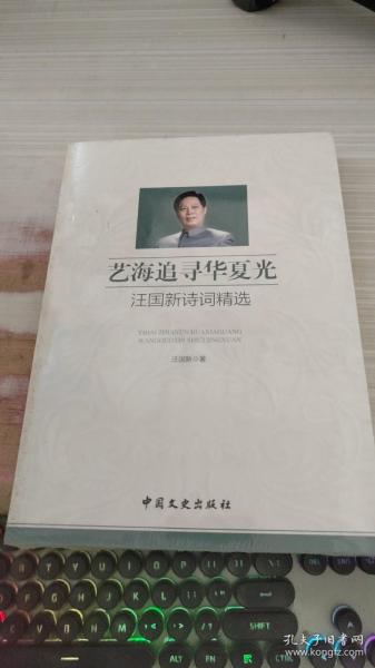 艺海追寻华夏光 : 汪国新诗词精选