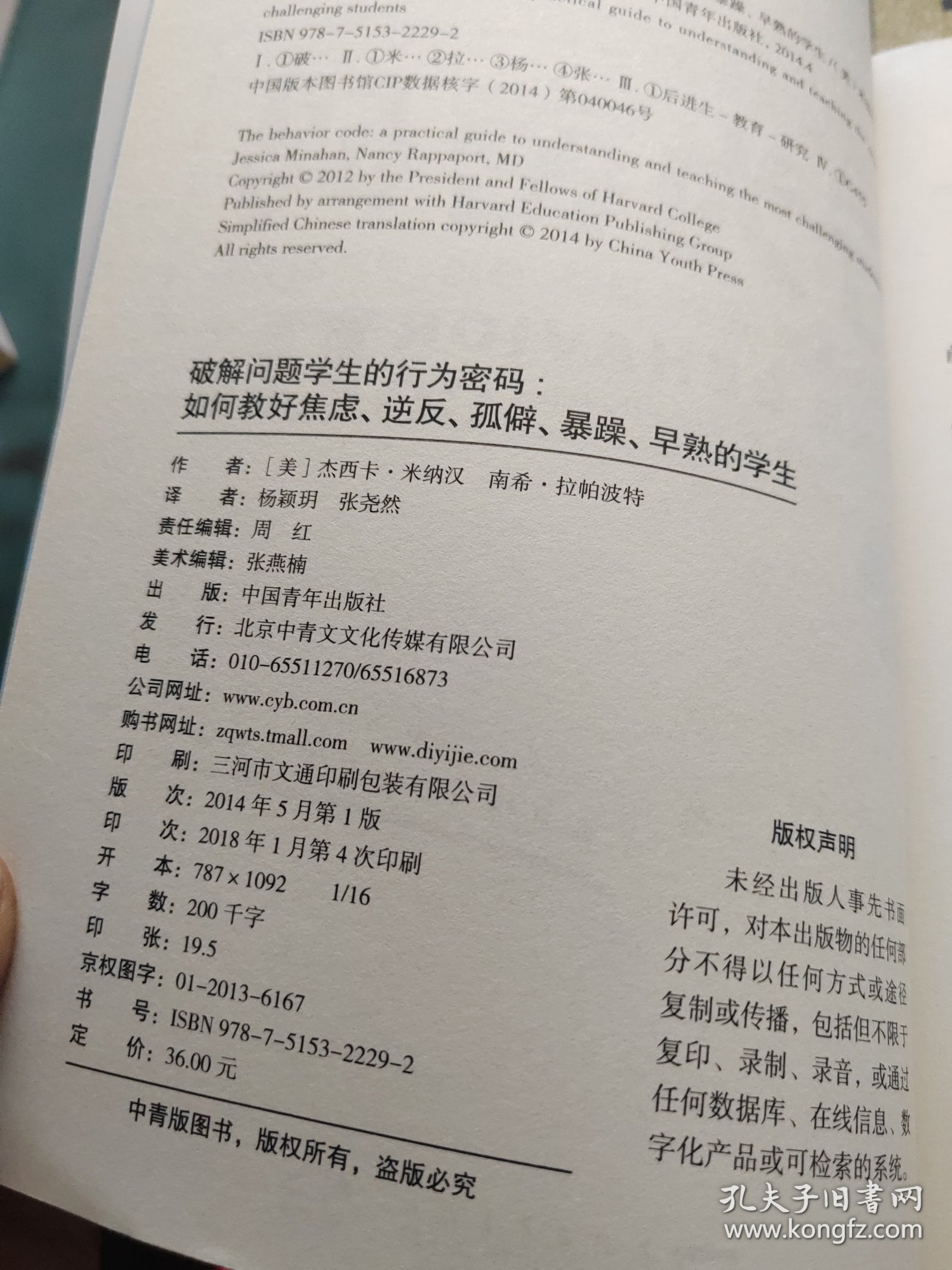 破解问题学生的行为密码：如何教好焦虑、逆反、孤僻、暴躁、早熟的学生