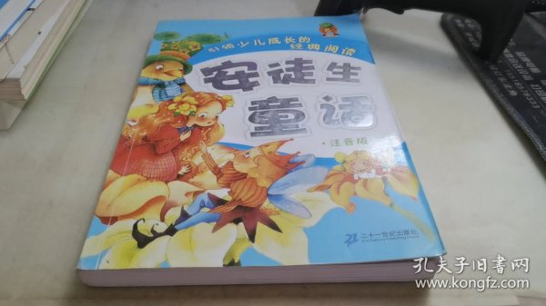 引领少儿成长的经典阅读：安徒生童话（注音版）