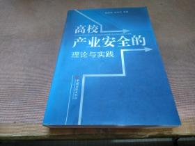 高校产业安全的理论与实践