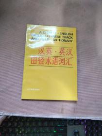 汉英、英汉田径术语词汇