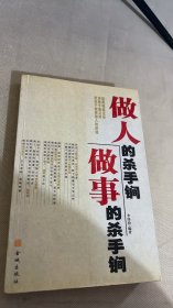 做人的殺手锏，做事的殺手锏