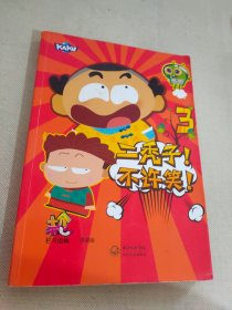 二秃子!不许笑!3