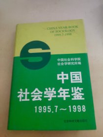 中国社会学年鉴:1995.7-1998