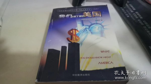 我们必须了解的美国