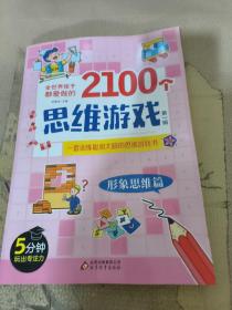 全世界孩子都爱做的2100个思维游戏 第一辑 形象思维篇