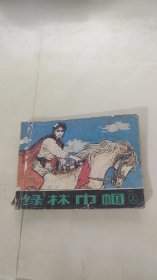 连环画：绿林巾帼（上）