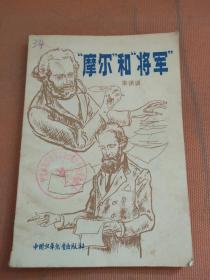 摩尔和将军