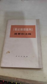 《哥达纲领批判》提要和注释