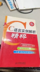 C语言实例解析精粹