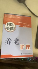 职业技能短期培训教材：养老护理