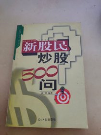 新股民炒股500问