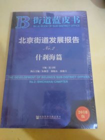 北京街道发展报告No.2什刹海篇