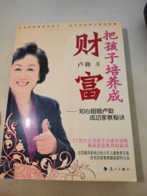 把孩子培养成财富：知心姐姐卢勤成功家教秘诀