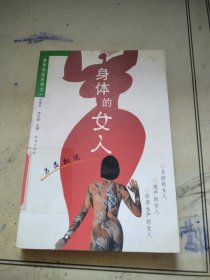 另类叙说：身体的女人