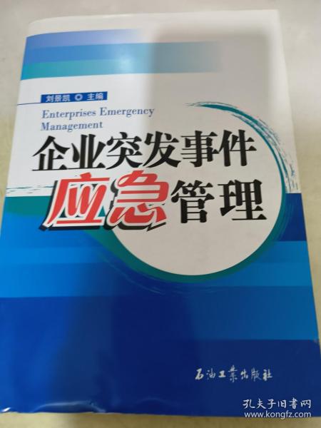 企业突发事件应急管理