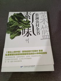 菜篮·素之味：蔡澜食材全书