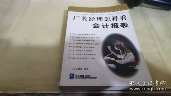 厂长经理怎样看会计报表