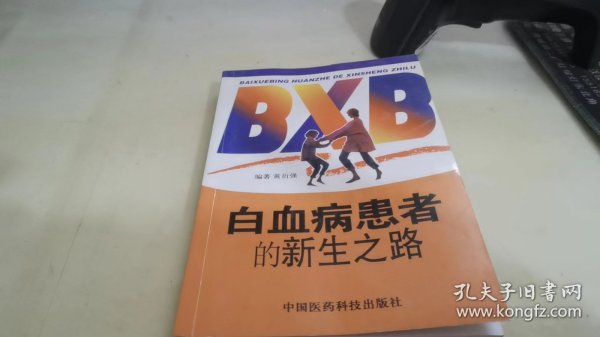 白血病患者的新生之路