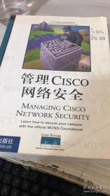 管理Cisco网络安全