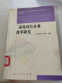 深化国有企业改革研究