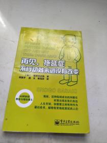 再见，拖延症:不行动就永远没有改变：不行动就永远没有改变