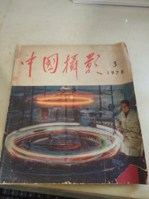 中国摄影1978 3