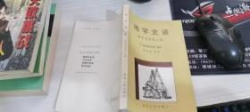 地学史话 科学史丛书之四