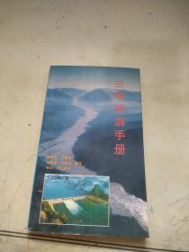 三峡旅游手册