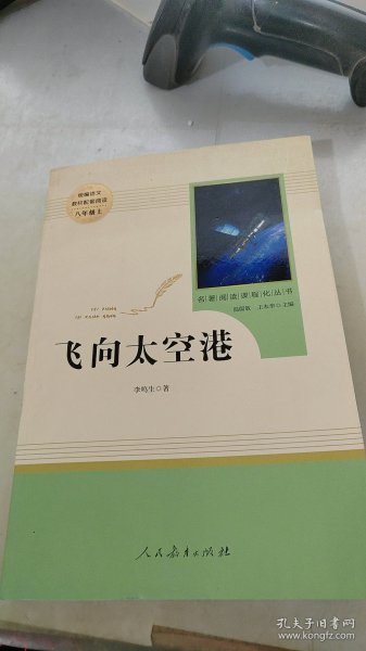 中小学新版教材（部编版）配套课外阅读·名著阅读课程化丛书：飞向太空港（八年级上）