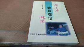 鄧小平教育理論概論