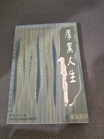 厚黑人生:李宗吾的人生哲学