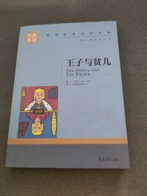 王子与贫儿 中小学生课外阅读书籍世界经典文学名著青少年儿童文学读物故事书名家名译原汁原味读原著