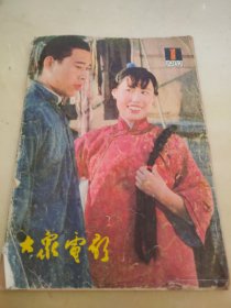 大众电影1982 1